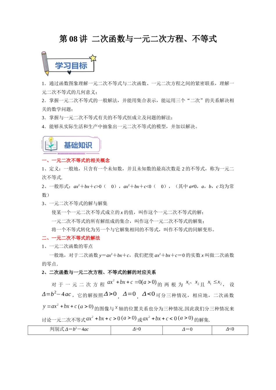 第08讲 二次函数与一元二次方程、不等式（教师版）初升高数学暑假衔接（人教版）.docx_第1页
