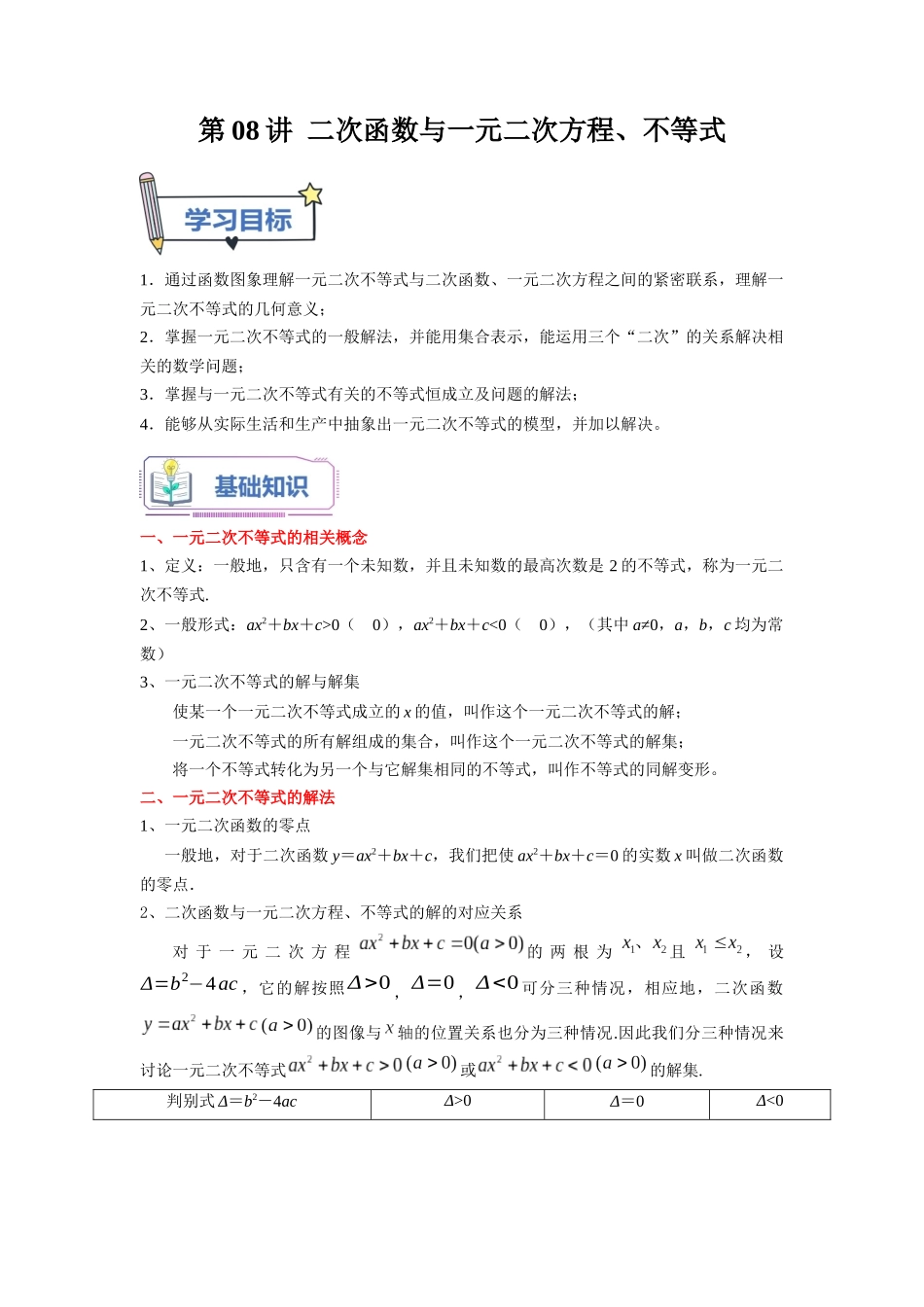 第08讲 二次函数与一元二次方程、不等式（学生版）初升高数学暑假衔接（人教版）.docx_第1页