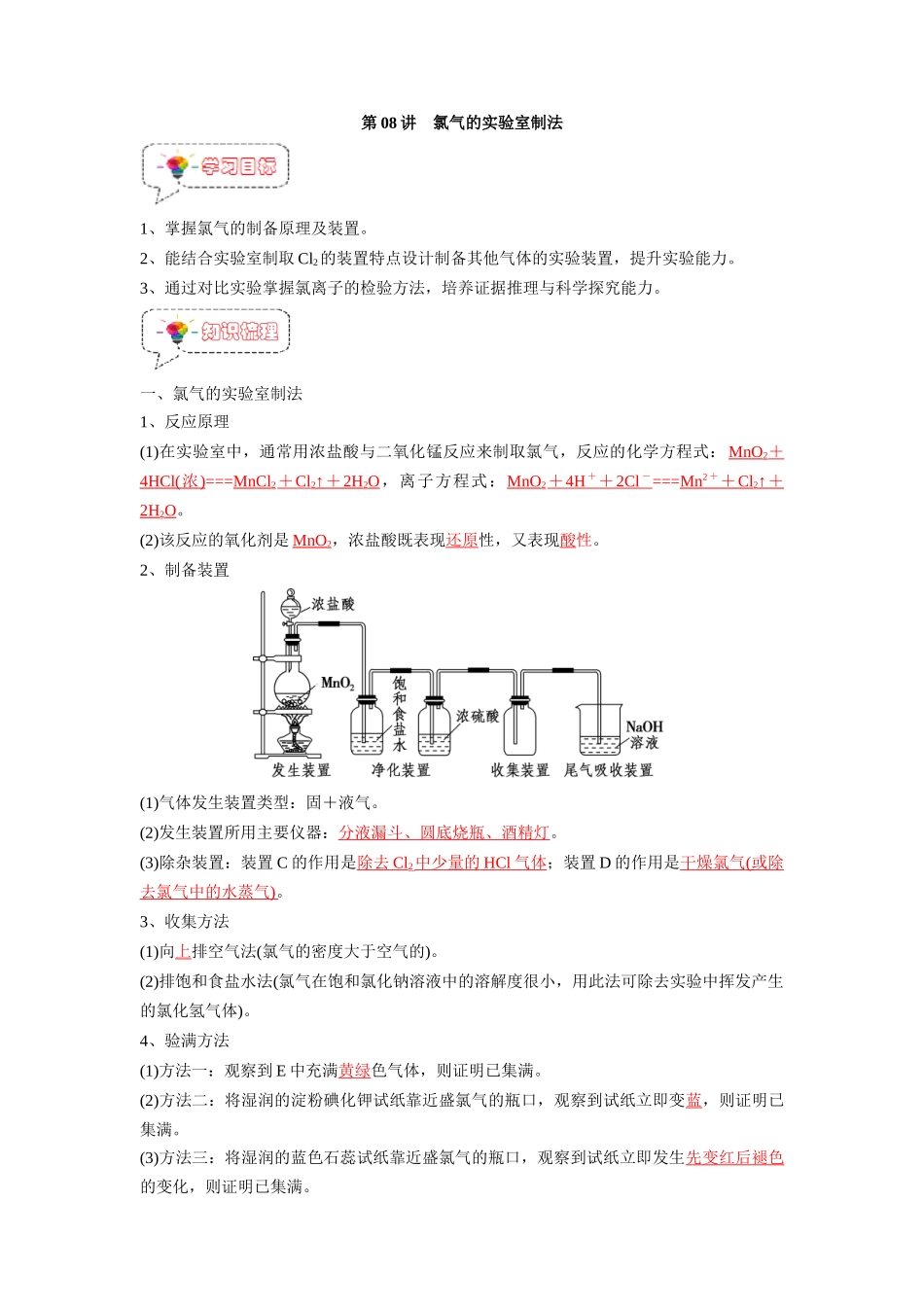 第08讲 氯气的实验室制法 -【暑假衔接】新高一化学暑假精品课（人教版）（教师版）.docx_第1页