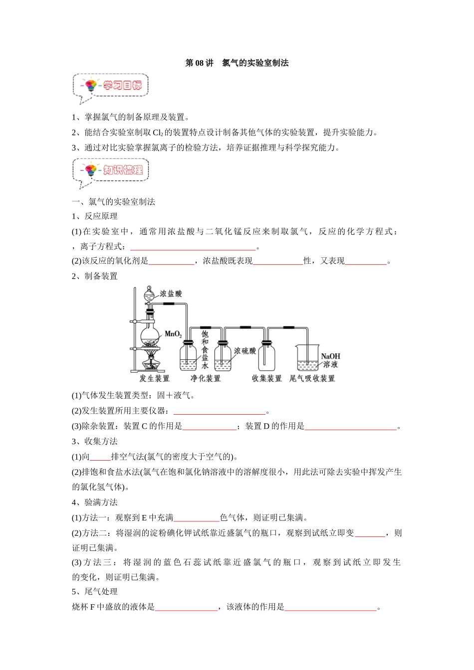 第08讲 氯气的实验室制法 -【暑假衔接】新高一化学暑假精品课（人教版）（学生版）.docx_第1页