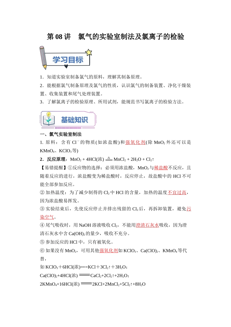 第08讲 氯气的实验室制法及氯离子的检验-【教师版】新高一化学暑假衔接（人教版）.docx_第1页