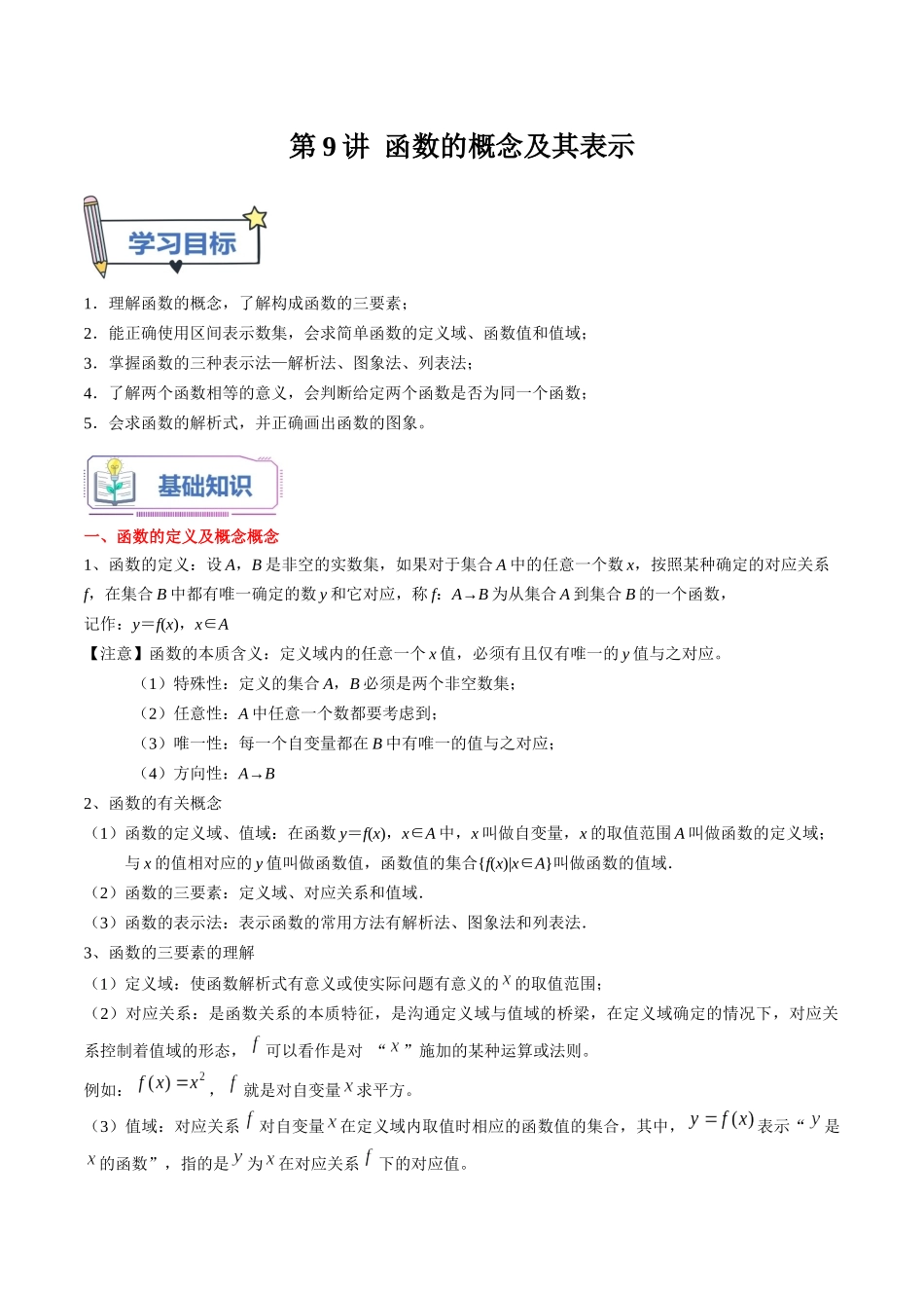 第09讲 函数的概念及其表示（学生版）初升高数学暑假衔接（人教版）.docx_第1页