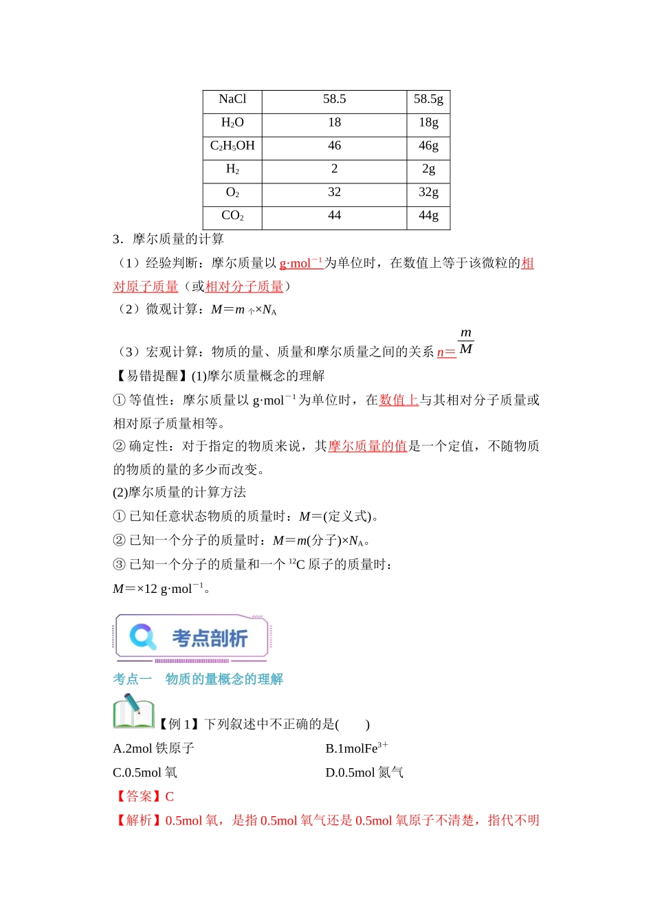 第09讲 物质的量  摩尔质量-【教师版】新高一化学暑假衔接（人教版）.docx_第3页