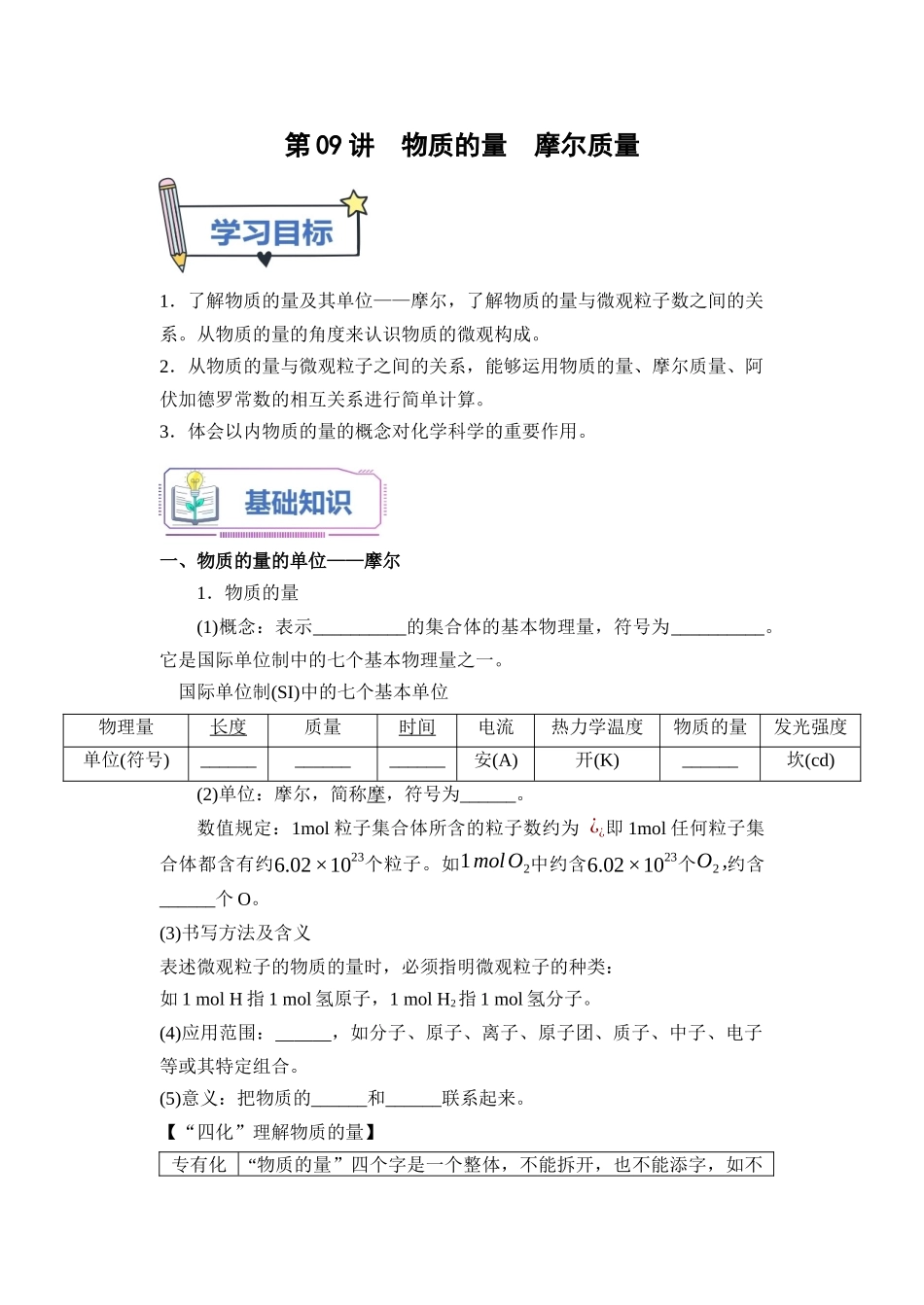 第09讲 物质的量  摩尔质量-【学生版】新高一化学暑假衔接（人教版）.docx_第1页