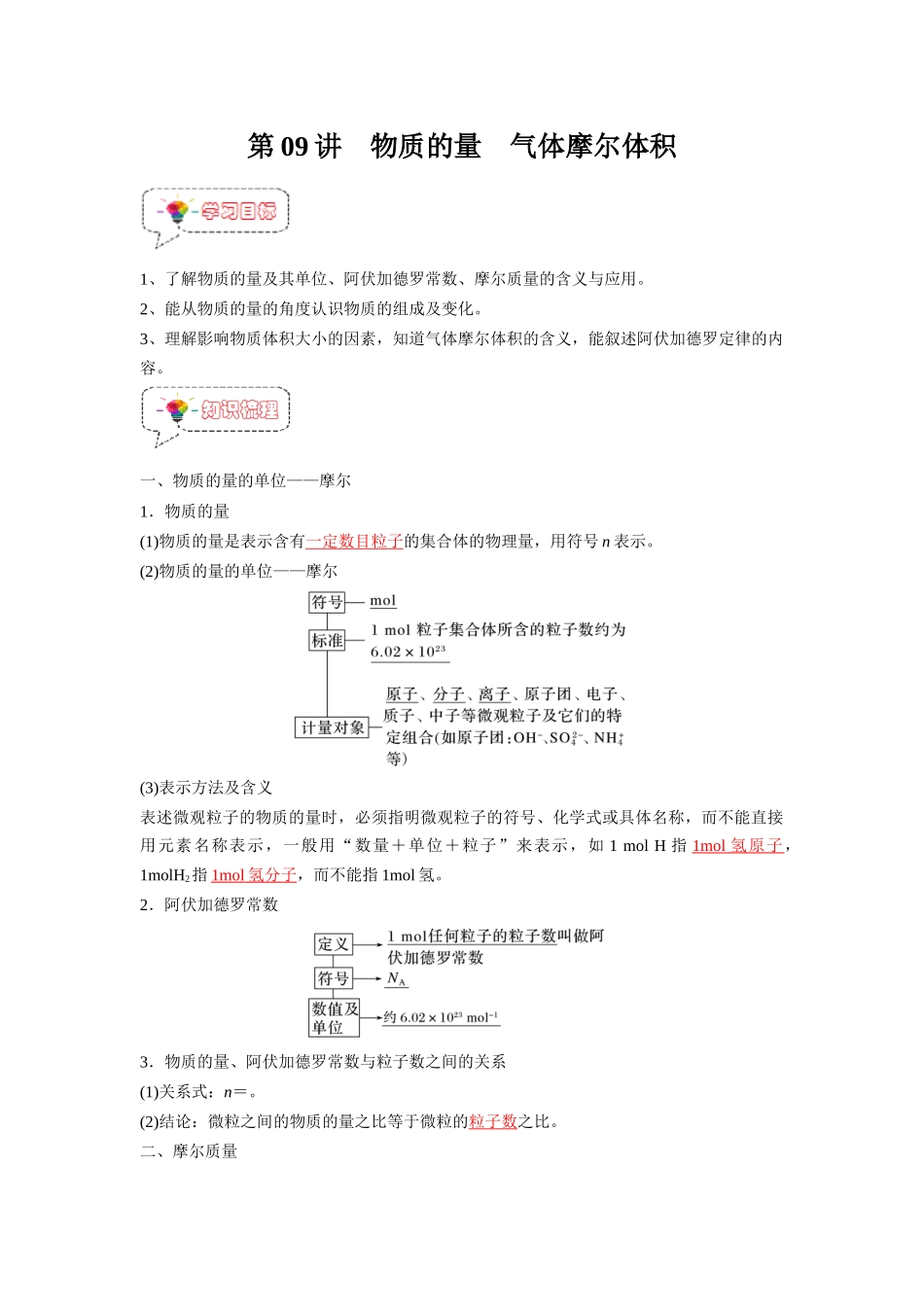 第09讲 物质的量  气体摩尔体积-【暑假衔接】新高一化学暑假精品课（人教版）（教师版）.docx_第1页