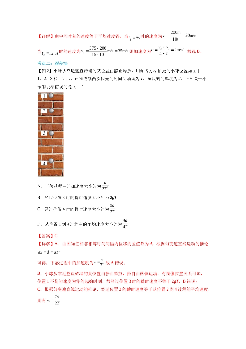 第09讲 匀变速直线运动特殊规律及推论（教师版）-初升高物理暑假衔接（人教版）.docx_第3页
