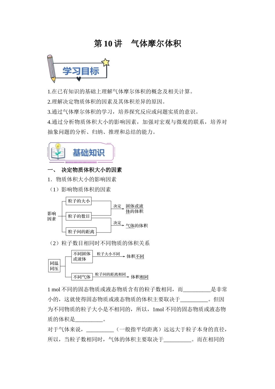 第10讲 气体摩尔体积-【学生版】新高一化学暑假衔接（人教版）.docx_第1页