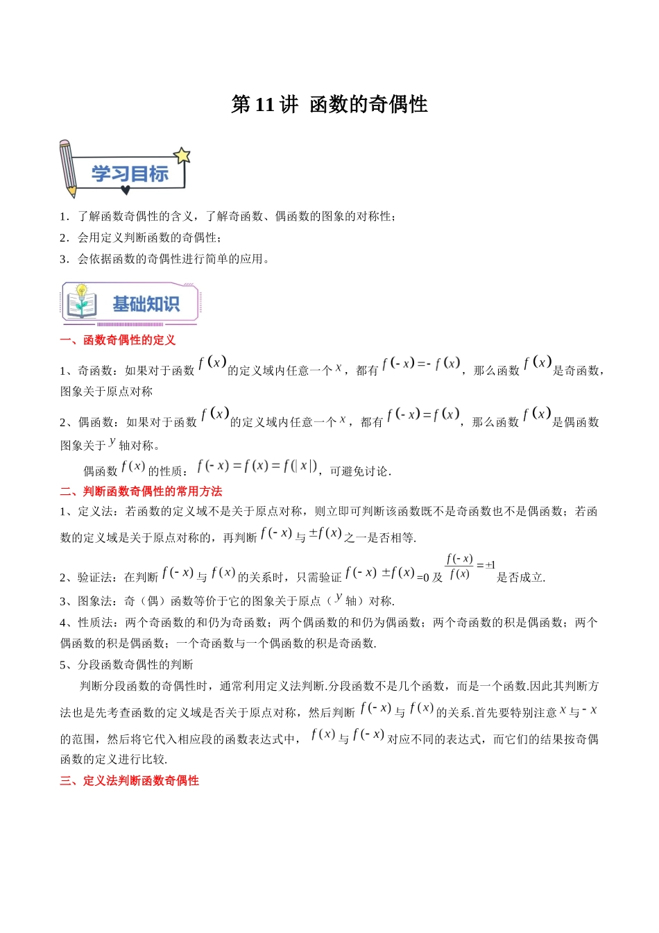 第11讲 函数的奇偶性（教师版）初升高数学暑假衔接（人教版）.docx_第1页