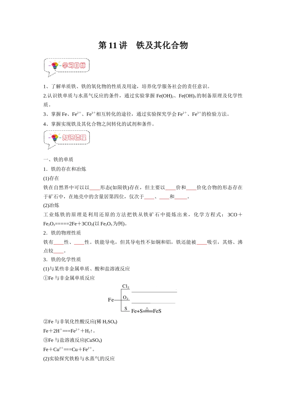 第11讲 铁及其化合物-【暑假衔接】新高一化学暑假精品课（人教版）（学生版）.docx_第1页