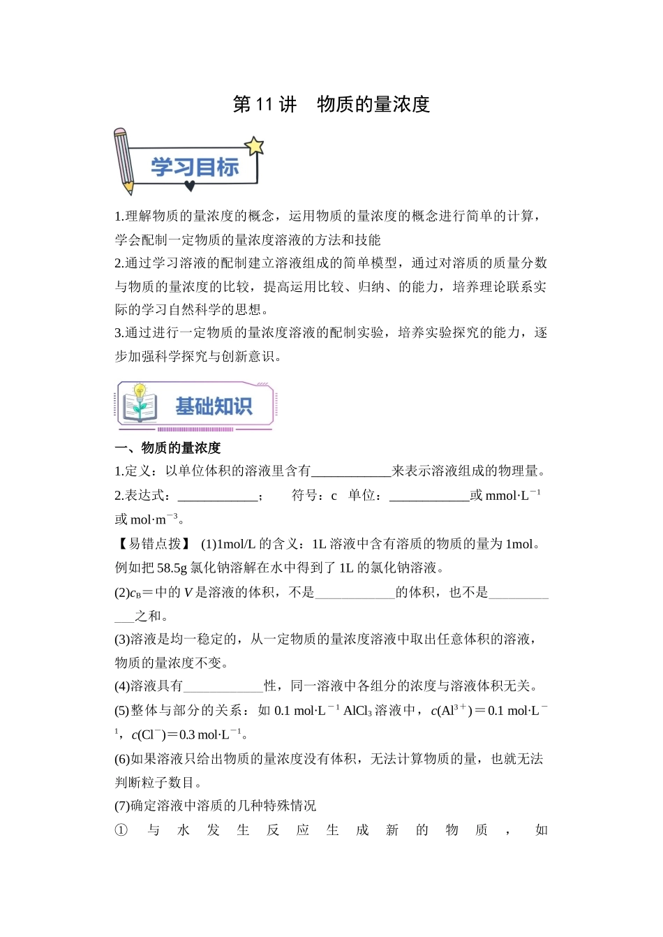 第11讲 物质的量浓度-【学生版】新高一化学暑假衔接（人教版）.docx_第1页