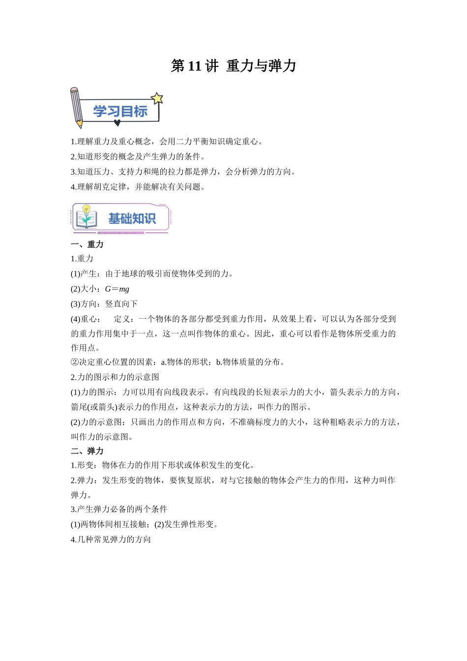 第11讲 重力与弹力（教师版）-初升高物理暑假衔接（人教版）.docx_第1页