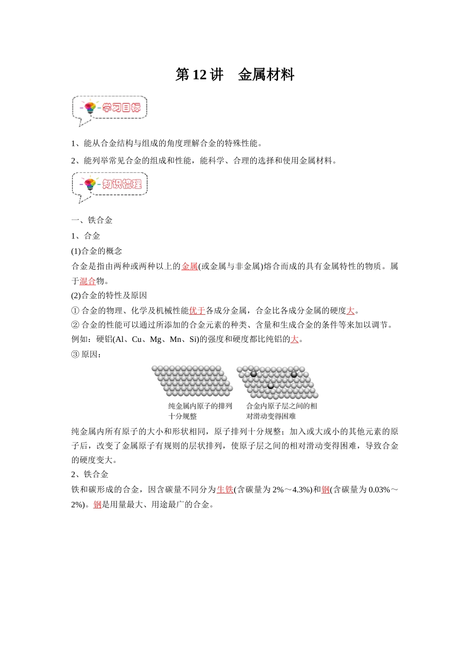 第12讲 金属材料-【暑假衔接】新高一化学暑假精品课（人教版）（教师版）.docx_第1页