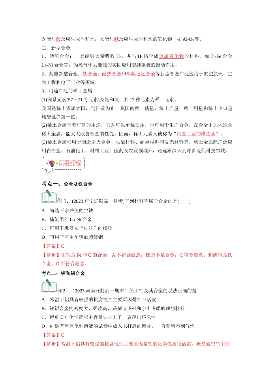 第12讲 金属材料-【暑假衔接】新高一化学暑假精品课（人教版）（教师版）.docx_第3页