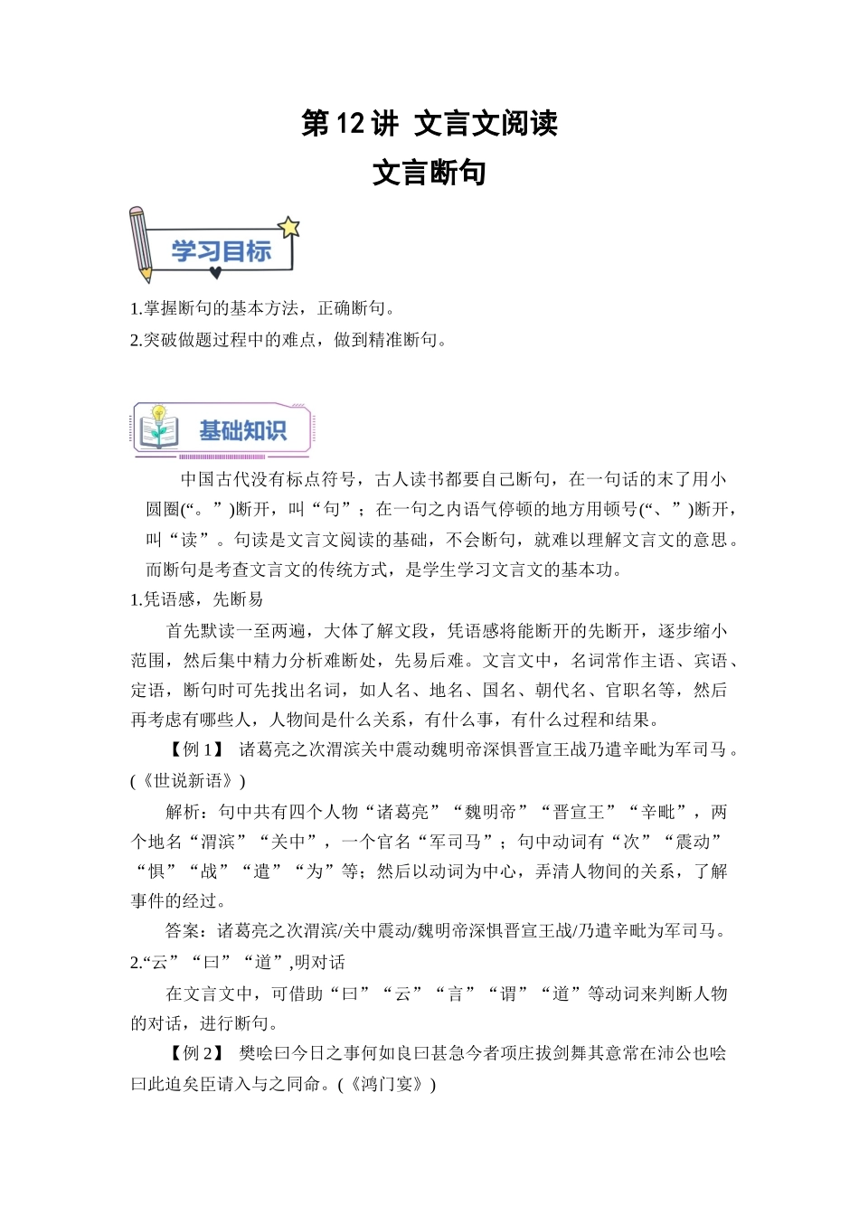 第12讲 文言文断句-【学生版】新高一语文暑假衔接精品课.docx_第1页