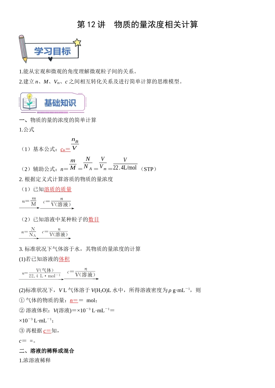 第12讲 物质的量浓度的相关计算-【教师版】新高一化学暑假衔接（人教版）.docx_第1页