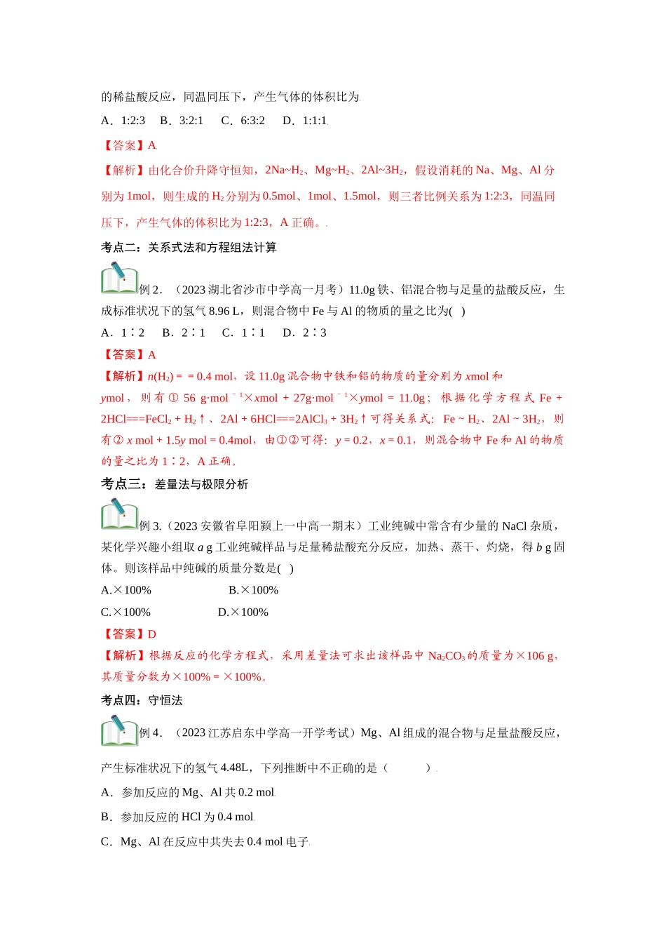 第13讲  物质的量在化学方程式计算在的应用-【暑假衔接】新高一化学暑假精品课（人教版）（教师版）.docx_第3页