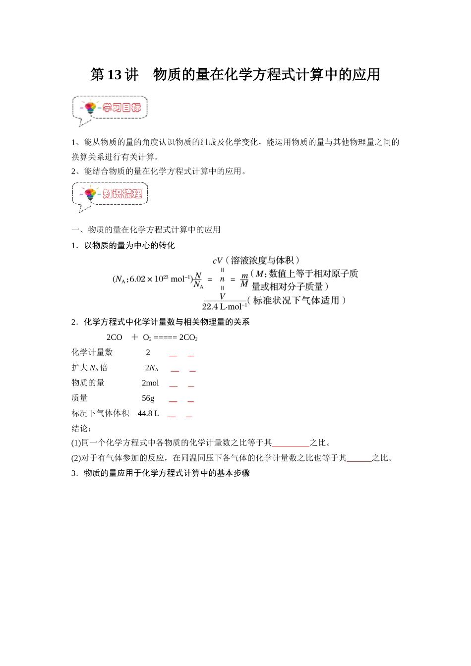第13讲  物质的量在化学方程式计算在的应用-【暑假衔接】新高一化学暑假精品课（人教版）（学生版）.docx_第1页