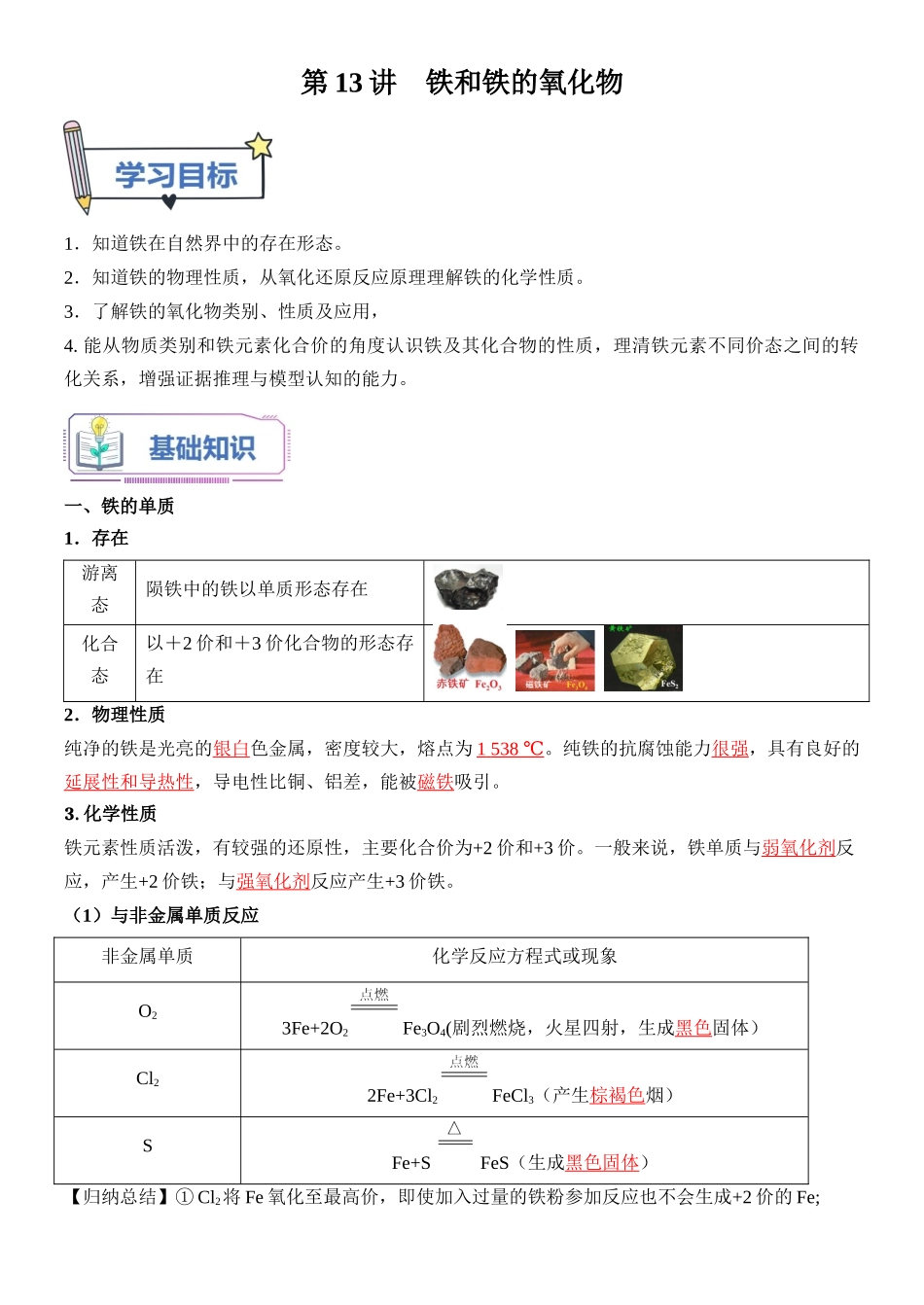 第13讲 铁和铁的氧化物-【教师版】新高一化学暑假衔接（人教版）.docx_第1页
