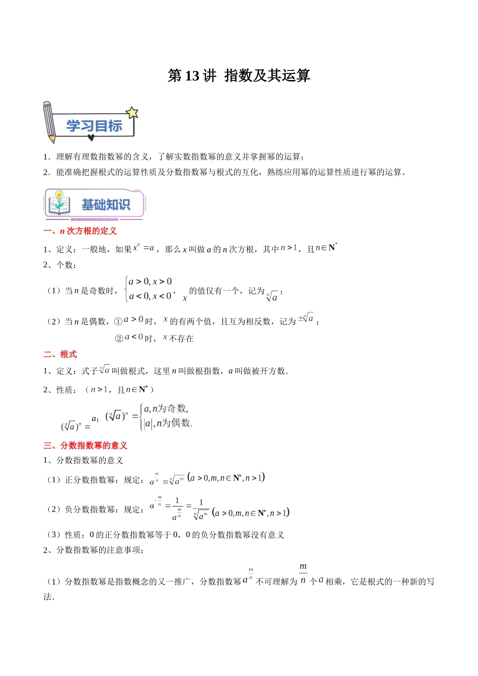 第13讲 指数及其运算（学生版）初升高数学暑假衔接（人教版）(1).docx_第1页