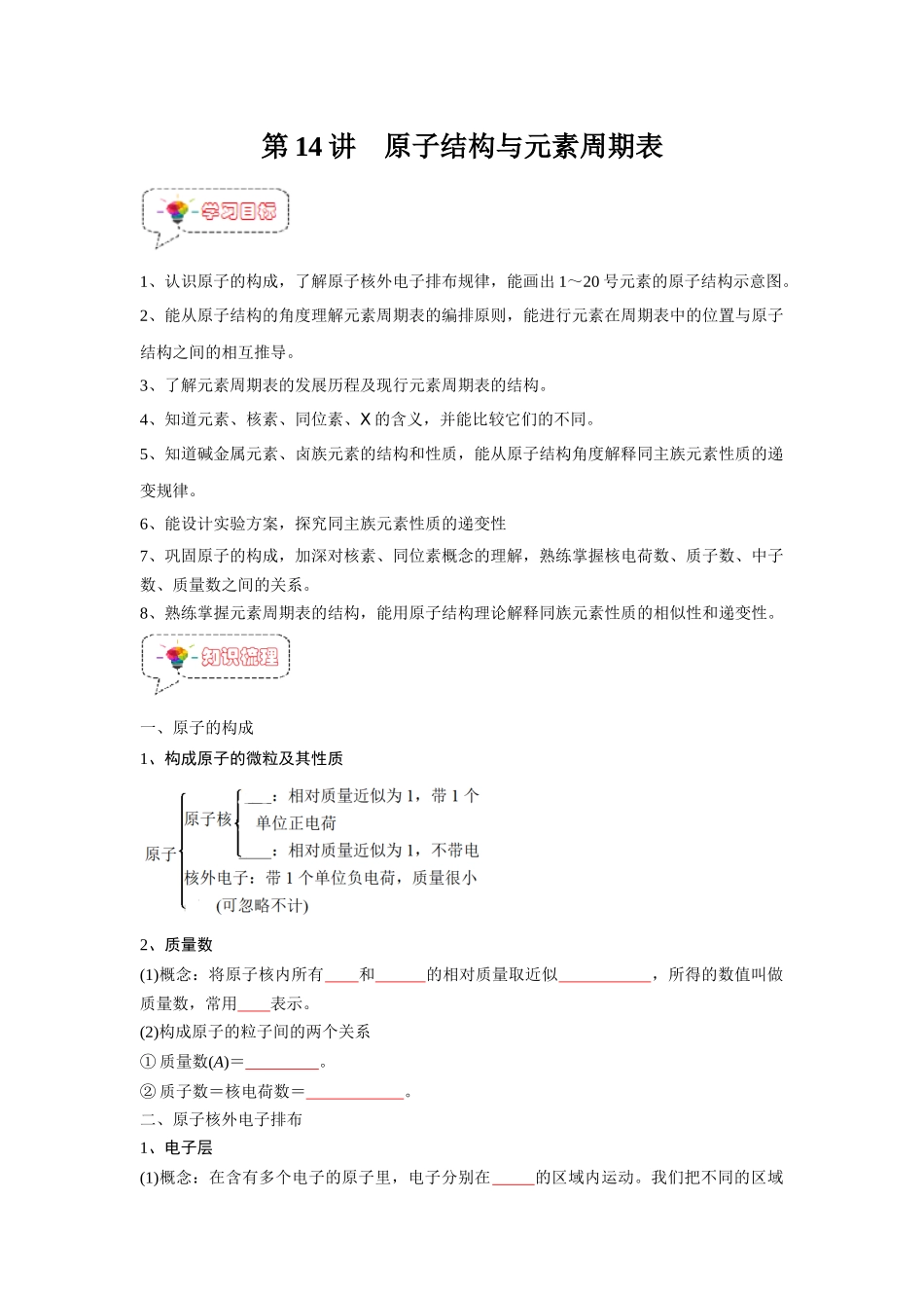 第14讲  原子结构与元素周期表 -【暑假衔接】新高一化学暑假精品课（人教版）（学生版).docx_第1页