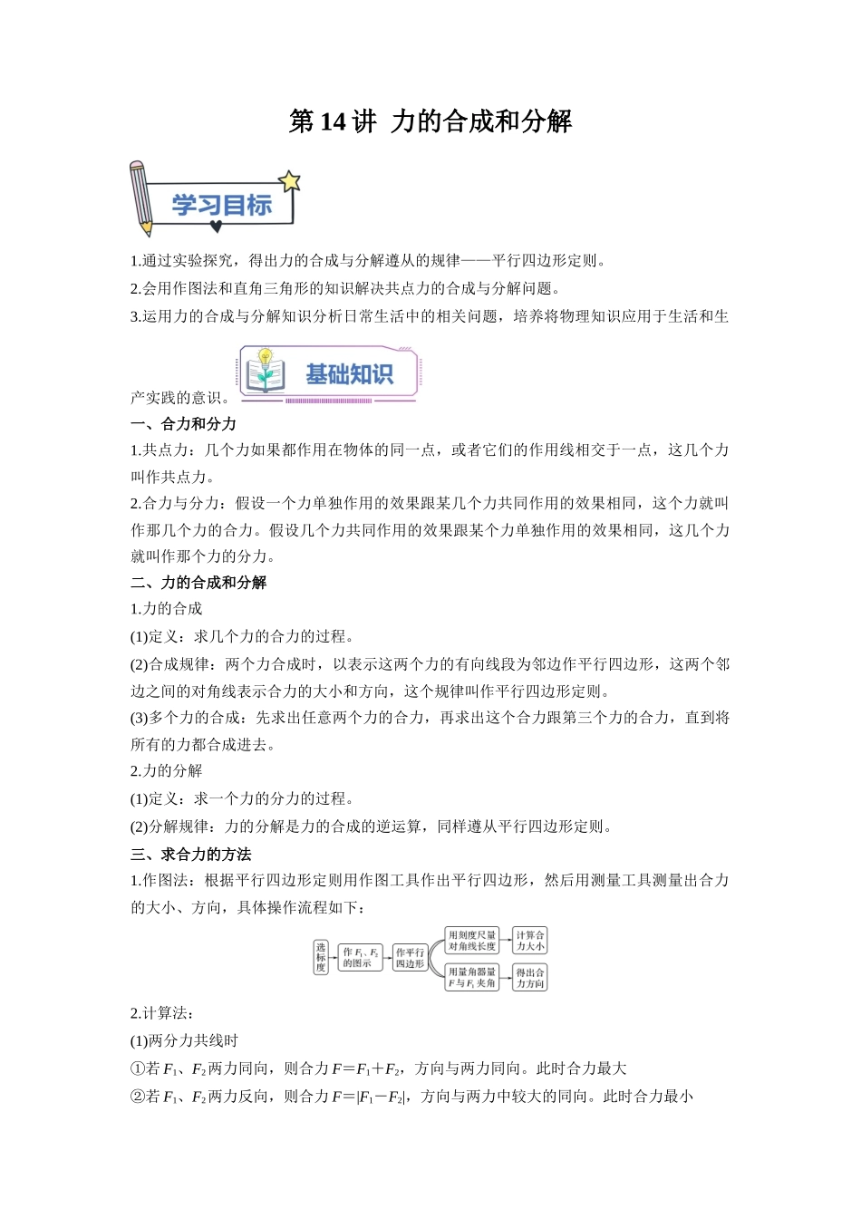 第14讲 力的合成和分解（学生版）-初升高物理暑假衔接（人教版）.docx_第1页