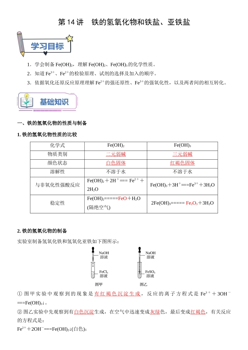 第14讲 铁的氢氧化物和铁盐、亚铁盐-【教师版】新高一化学暑假衔接（人教版）.docx_第1页