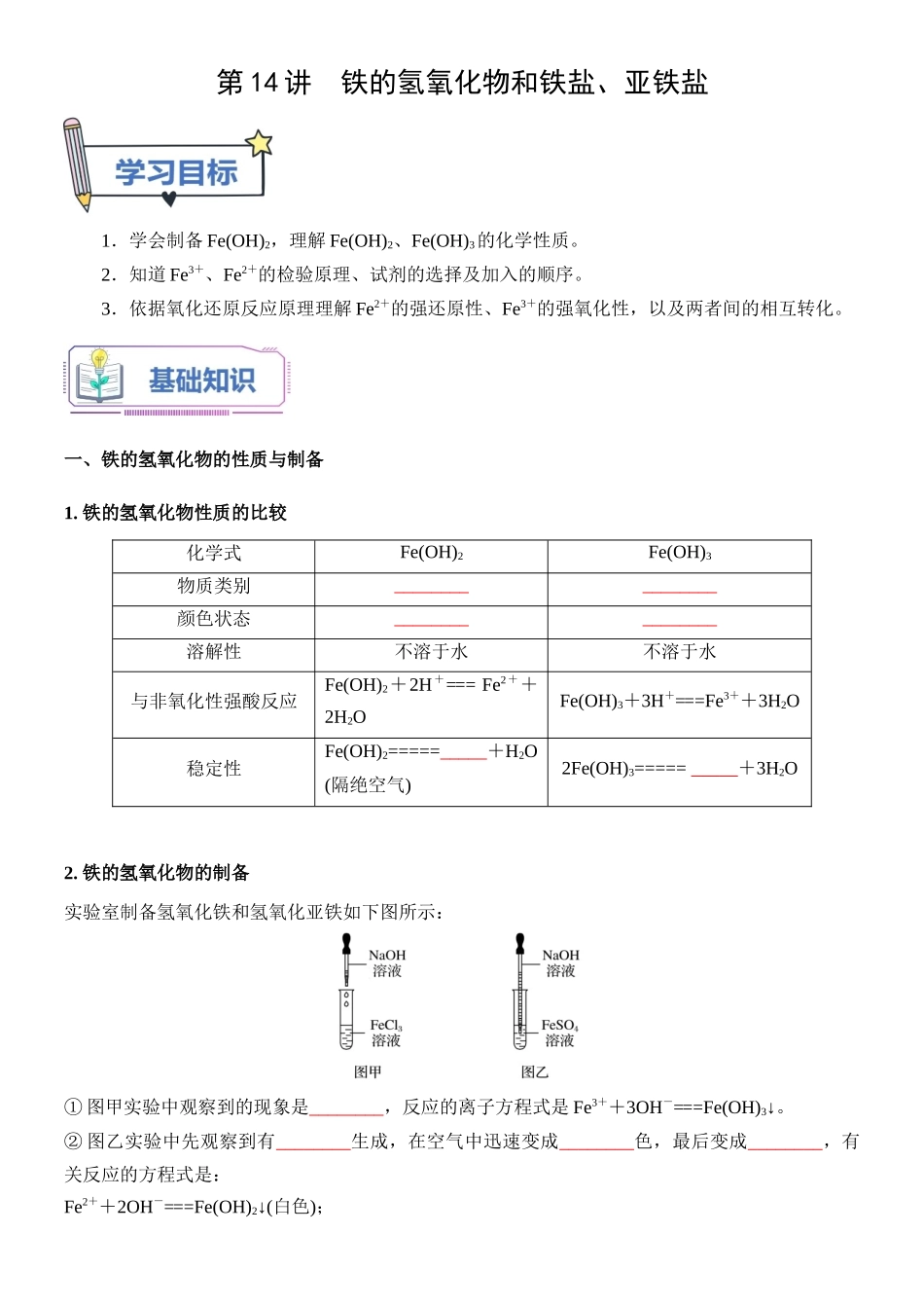 第14讲 铁的氢氧化物和铁盐、亚铁盐-【学生版】新高一化学暑假衔接（人教版）.docx_第1页