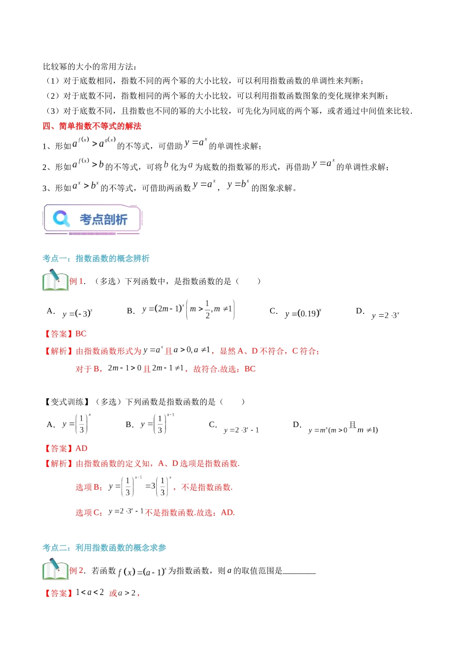 第14讲 指数函数及其性质（教师版）初升高数学暑假衔接（人教版）.docx_第2页
