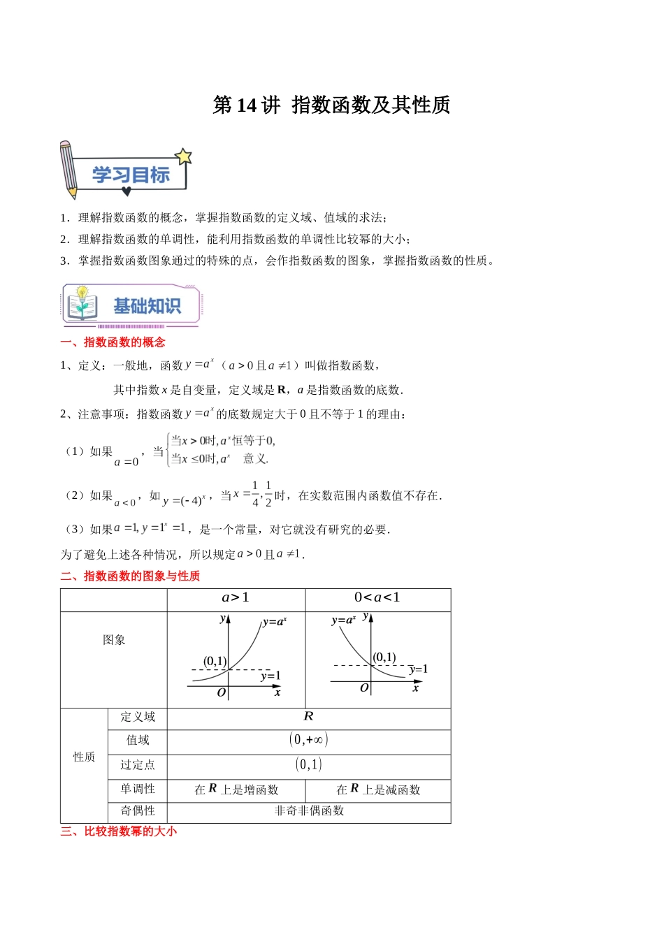 第14讲 指数函数及其性质（学生版）初升高数学暑假衔接（人教版）.docx_第1页