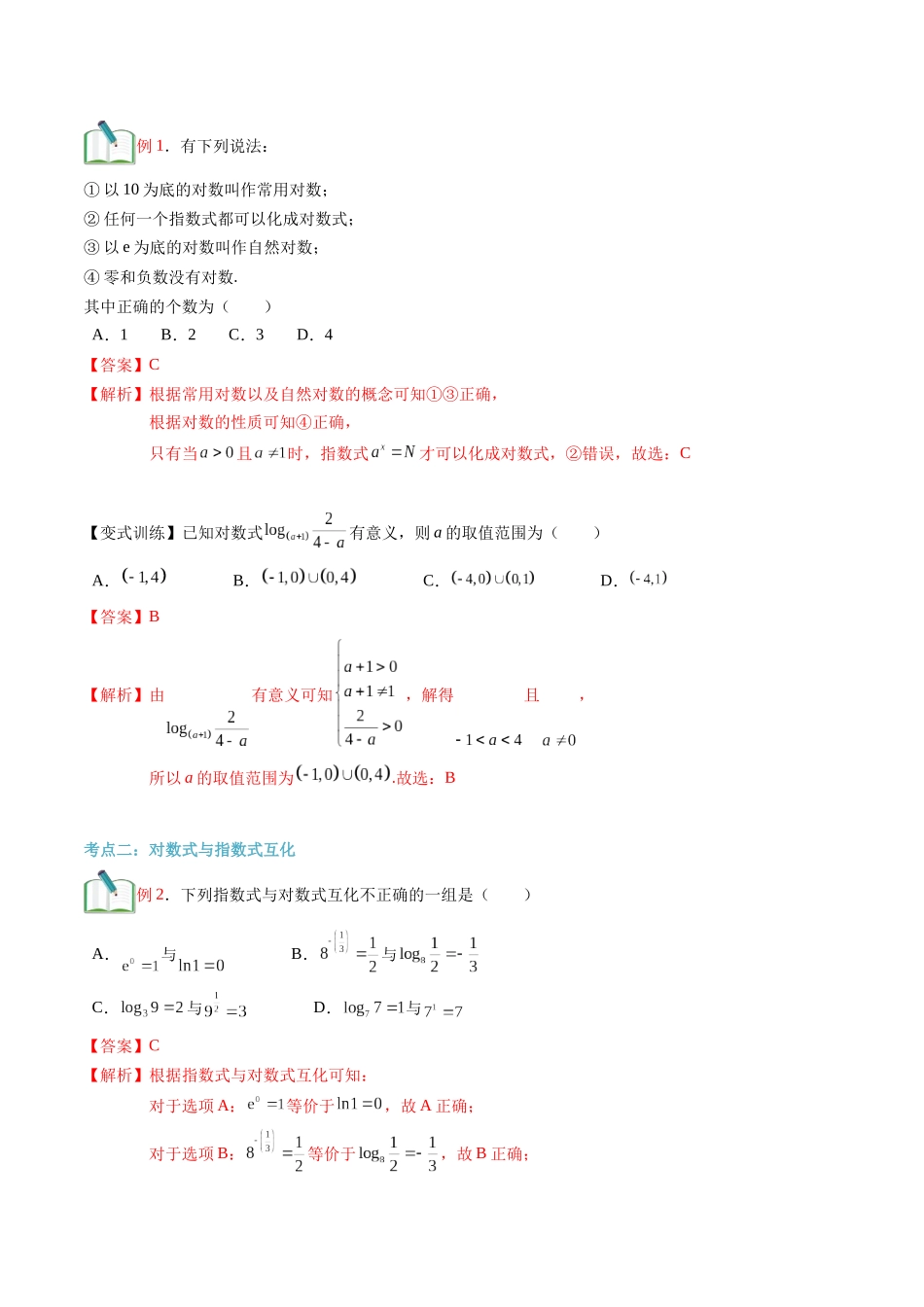 第15讲 对数及其运算（教师版）初升高数学暑假衔接（人教版）.docx_第3页