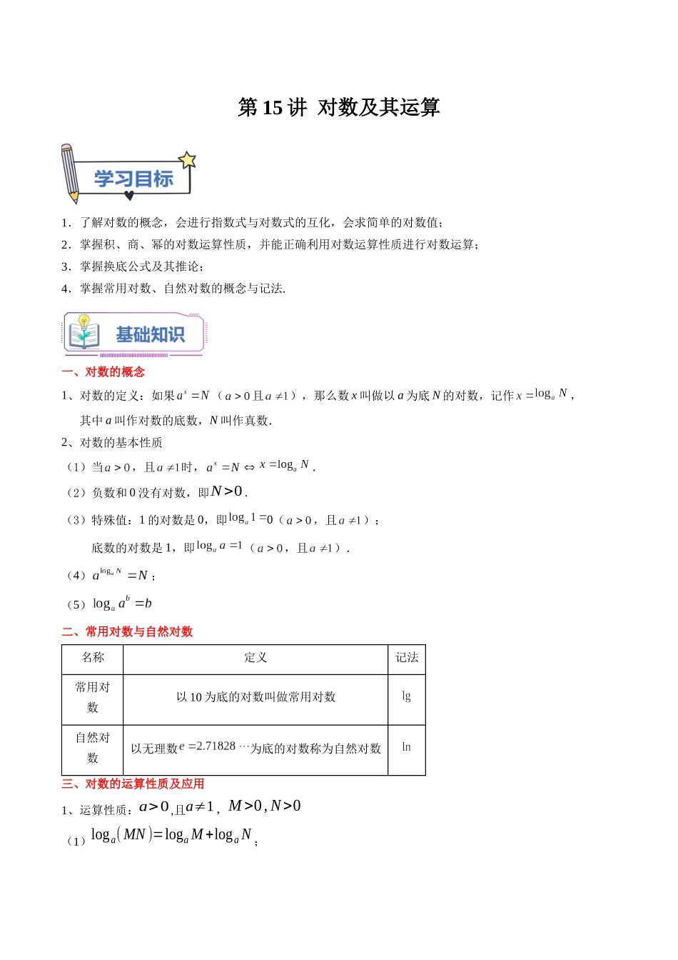 第15讲 对数及其运算（学生版）初升高数学暑假衔接（人教版）.docx_第1页