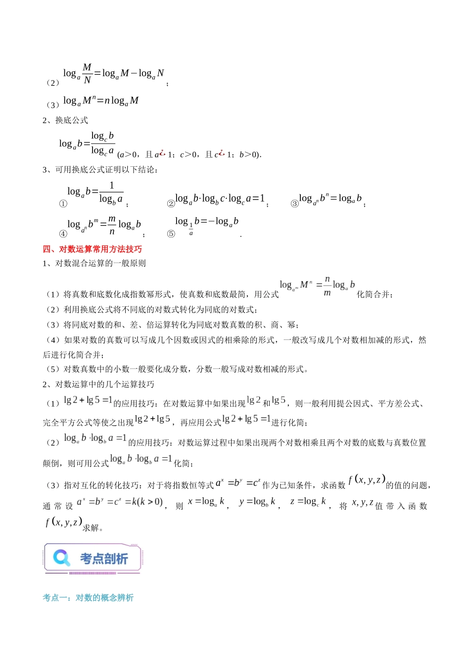 第15讲 对数及其运算（学生版）初升高数学暑假衔接（人教版）.docx_第2页