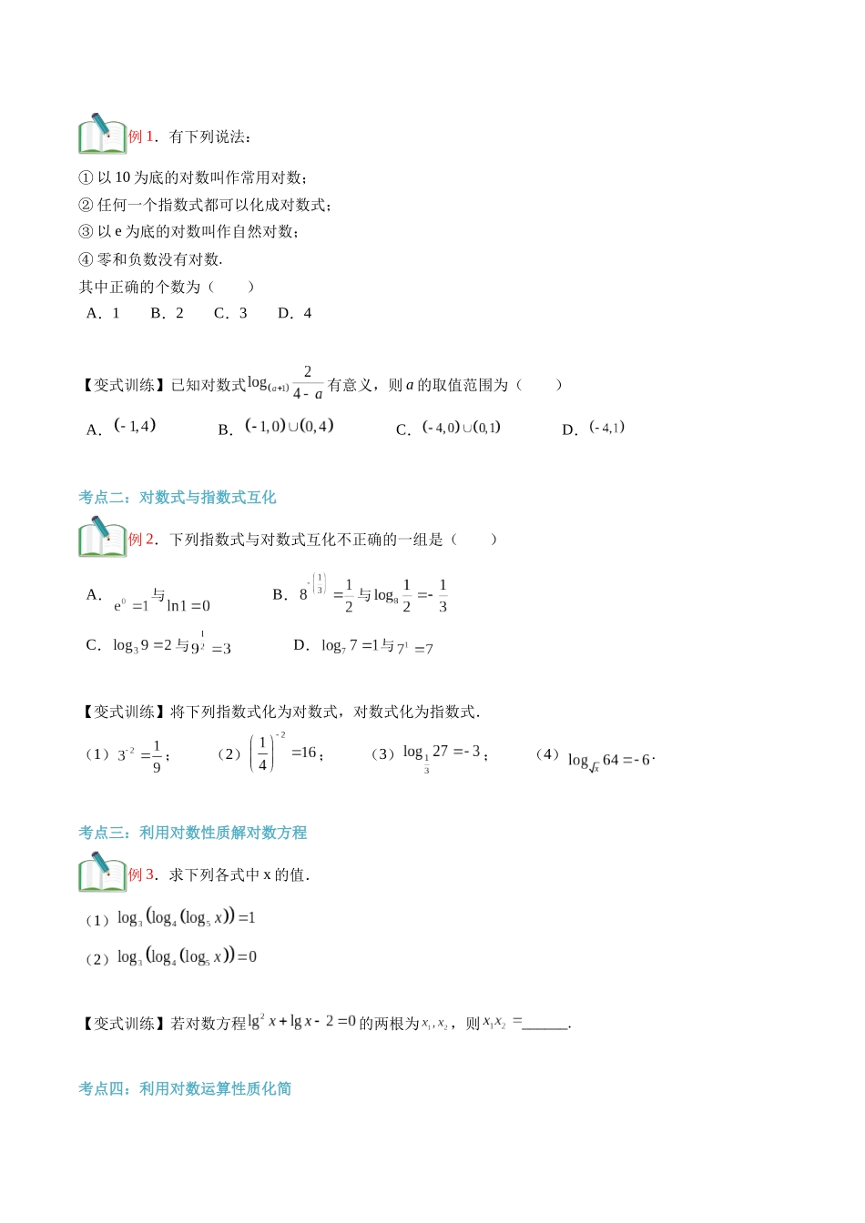 第15讲 对数及其运算（学生版）初升高数学暑假衔接（人教版）.docx_第3页