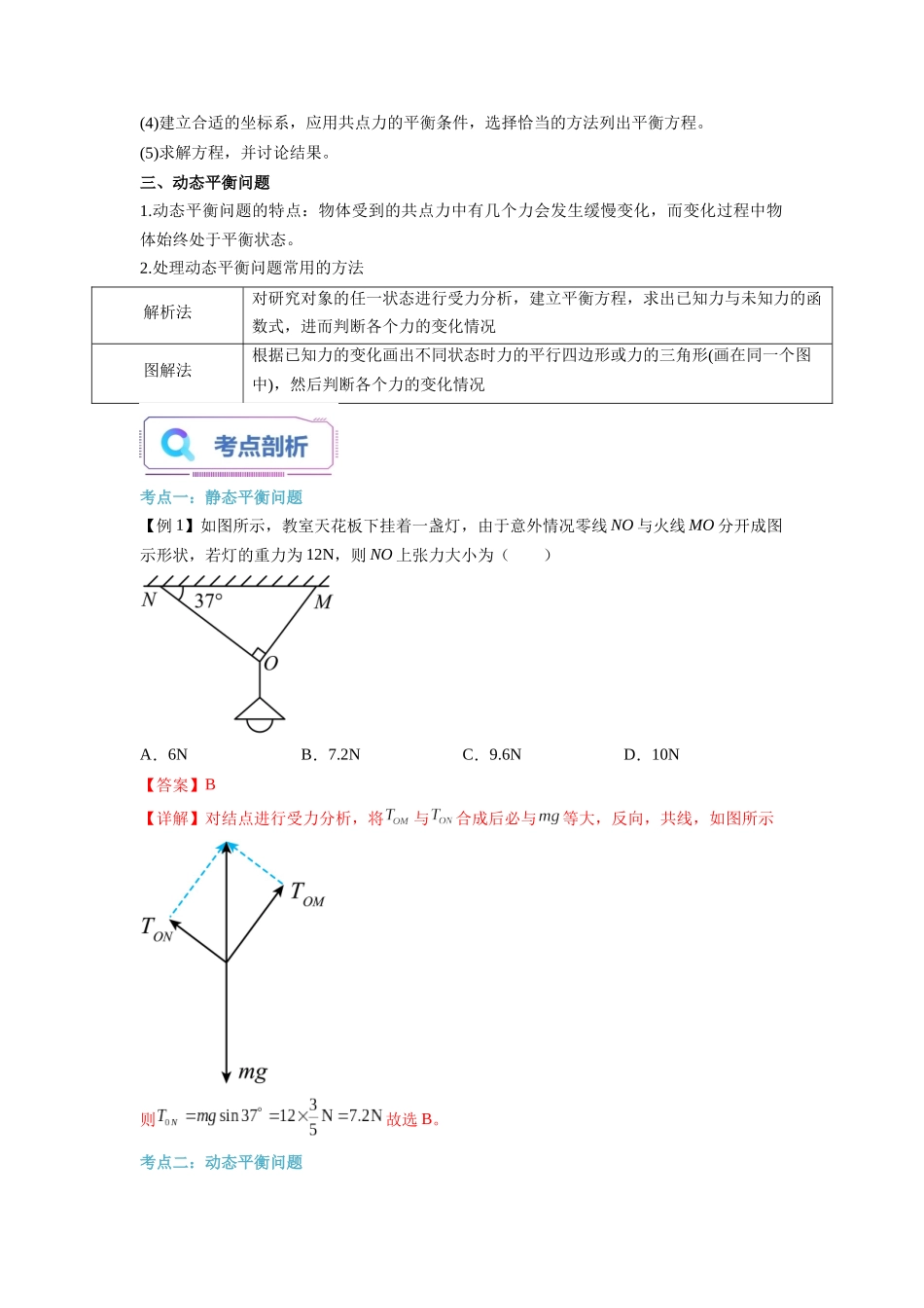 第15讲 共点力的平衡（教师版）-初升高物理暑假衔接（人教版）.docx_第2页