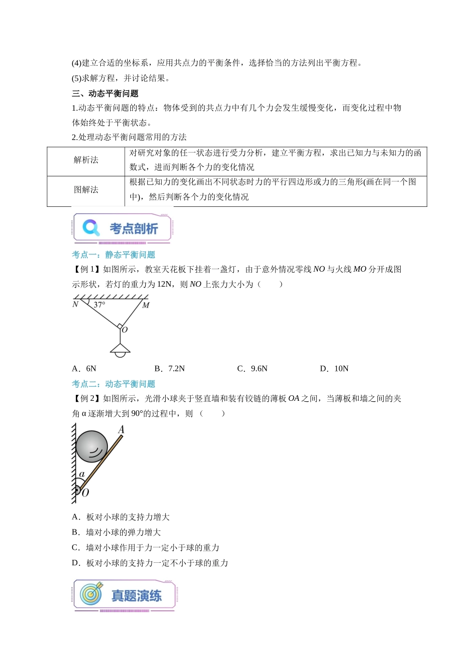 第15讲 共点力的平衡（学生版）-初升高物理暑假衔接（人教版）.docx_第2页