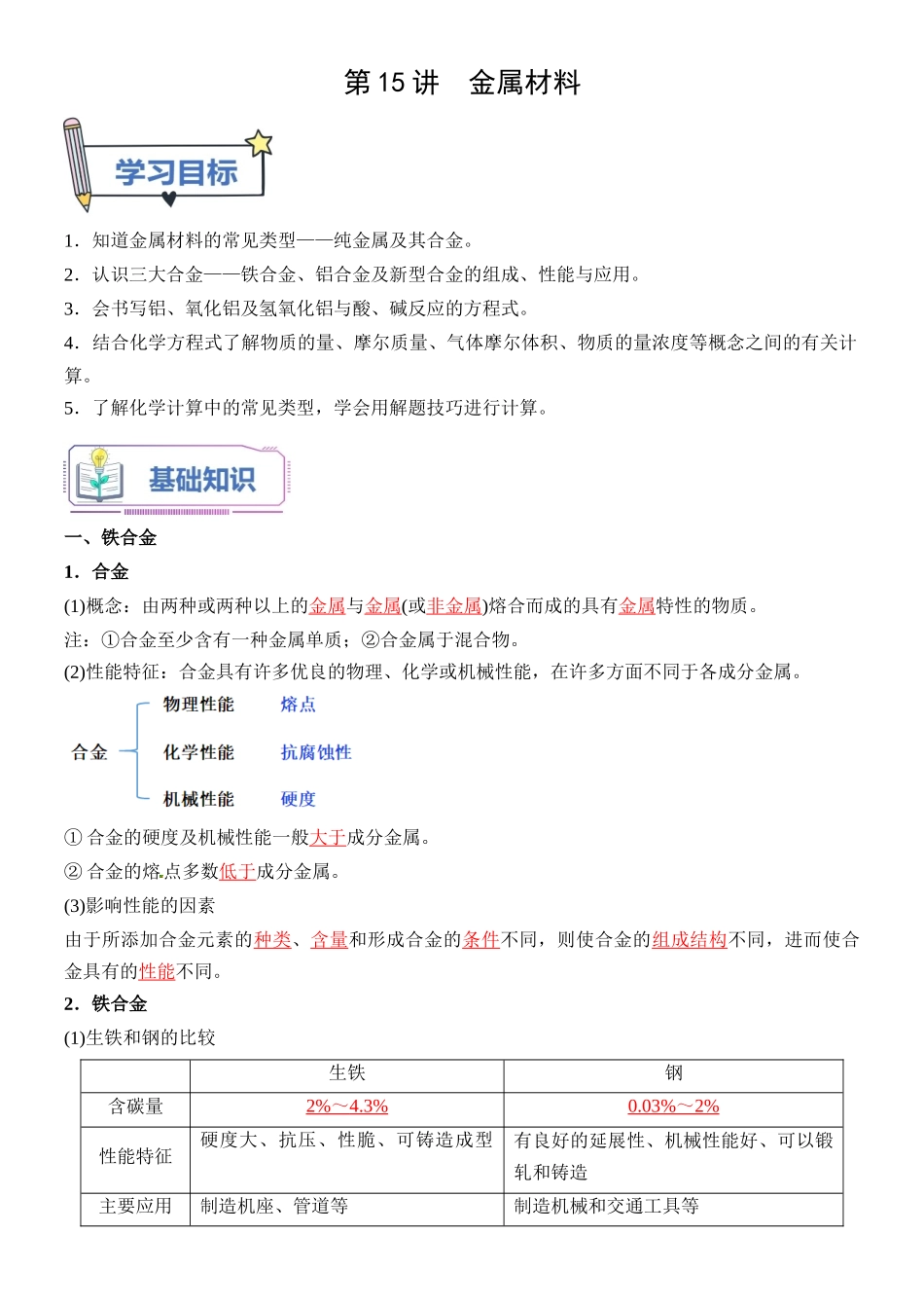 第15讲 金属材料-【教师版】新高一化学暑假衔接（人教版）.docx_第1页