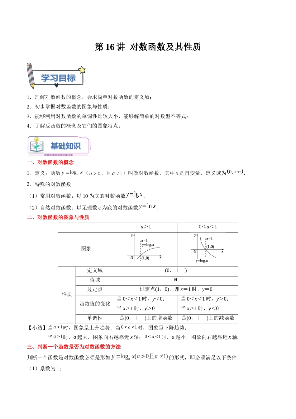 第16讲 对数函数及其性质（教师版）初升高数学暑假衔接（人教版）.docx_第1页