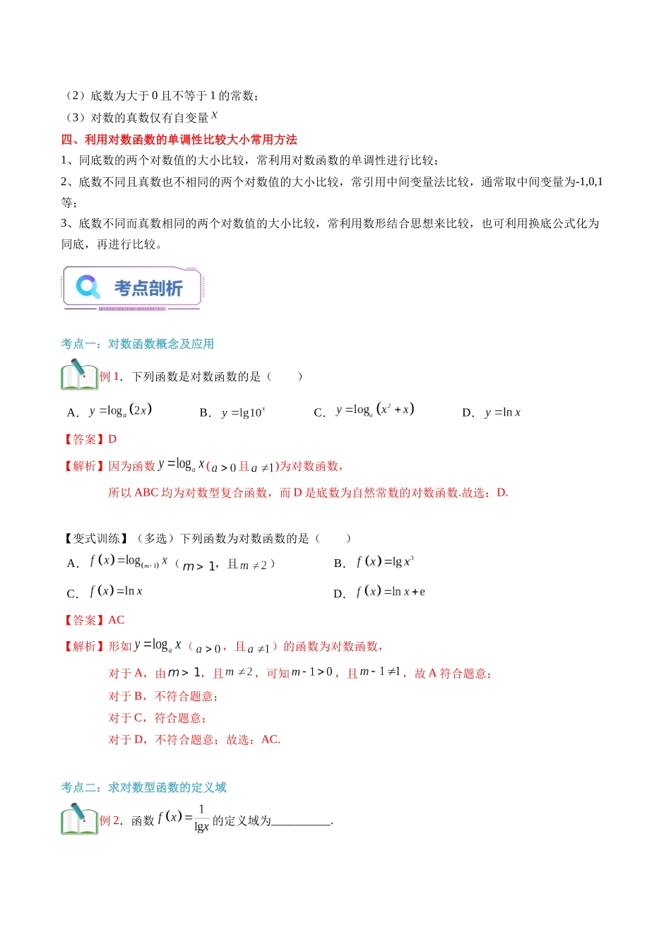 第16讲 对数函数及其性质（教师版）初升高数学暑假衔接（人教版）.docx_第2页