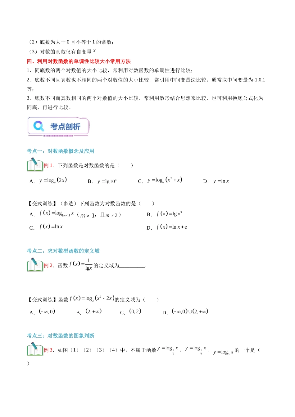 第16讲 对数函数及其性质（学生版）初升高数学暑假衔接（人教版）.docx_第2页