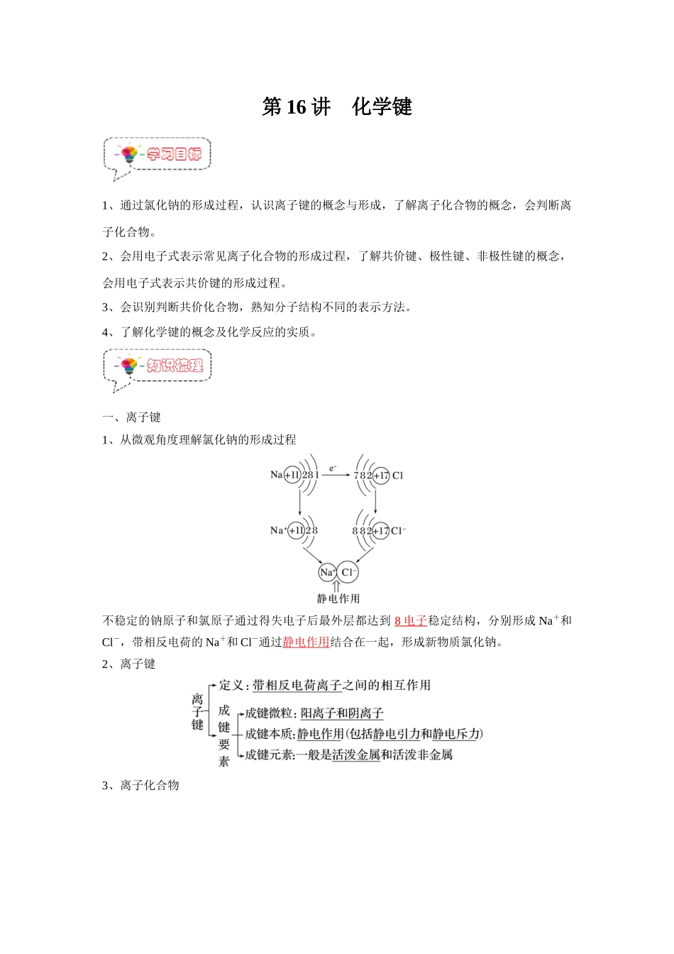 第16讲 化学键-【暑假衔接】新高一化学暑假精品课（人教版）（教师版）.docx_第1页