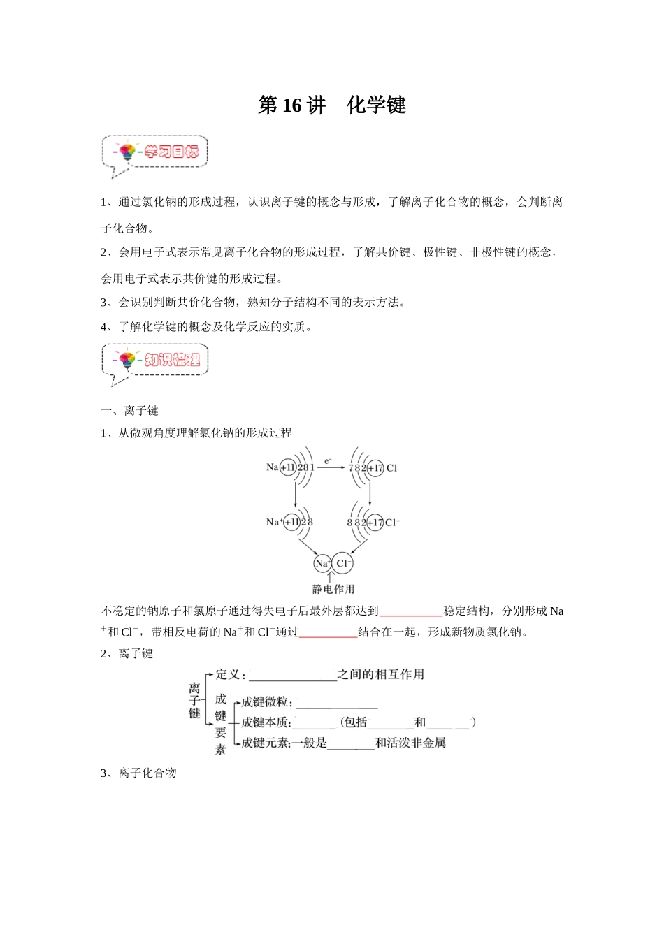 第16讲 化学键-【暑假衔接】新高一化学暑假精品课（人教版）（学生版）.docx_第1页