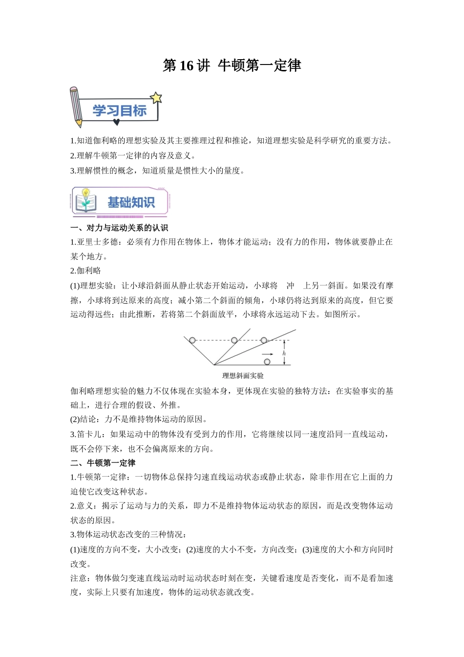 第16讲 牛顿第一定律（教师版）-初升高物理暑假衔接（人教版）.docx_第1页
