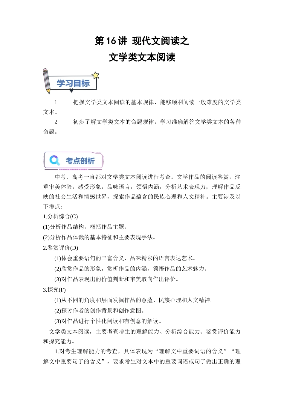 第16讲 现代文阅读之文学类文本阅读-【教师版】新高一语文暑假衔接精品课.docx_第1页