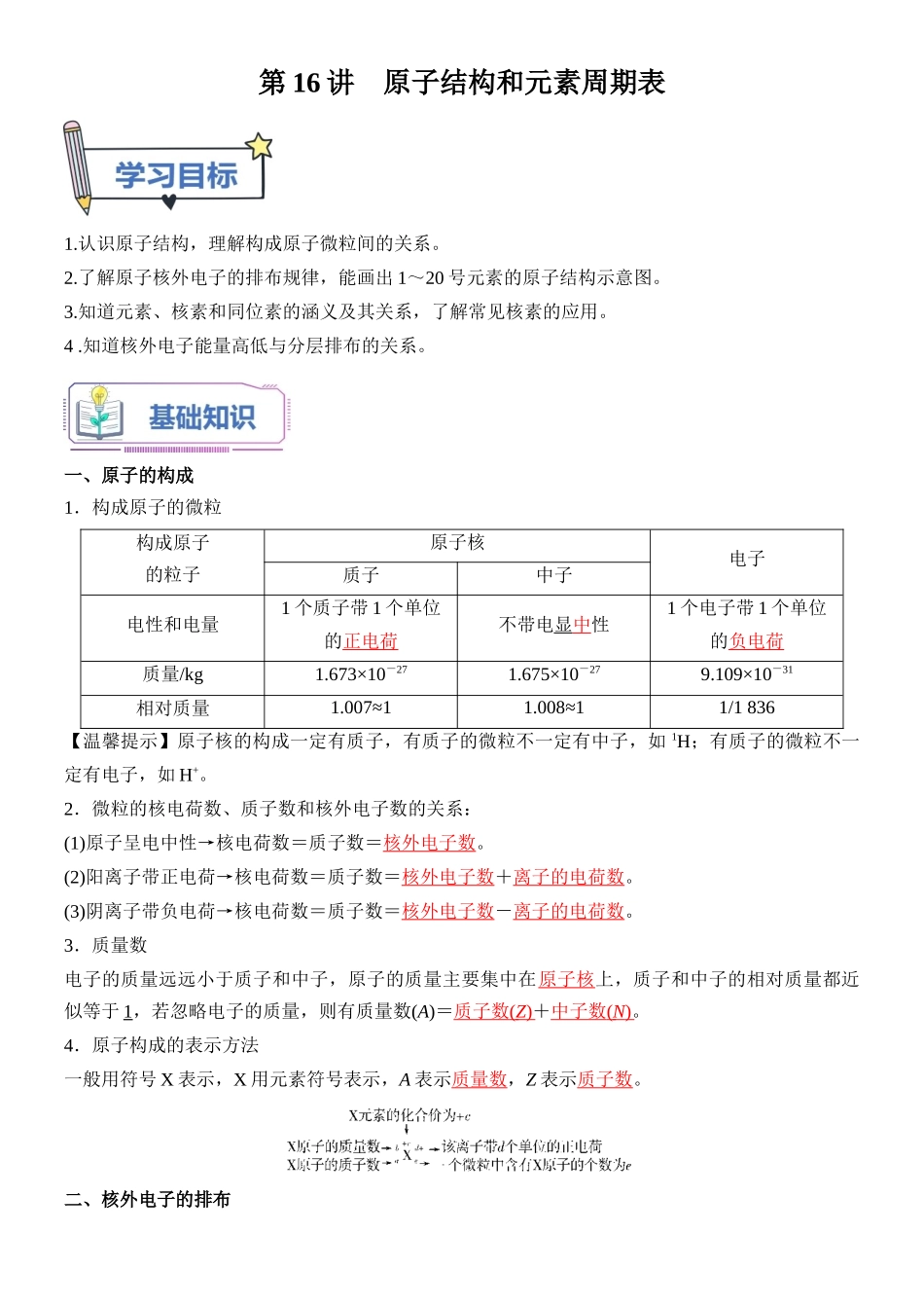 第16讲 原子结构和元素周期表-【教师版】新高一化学暑假衔接（人教版）.docx_第1页