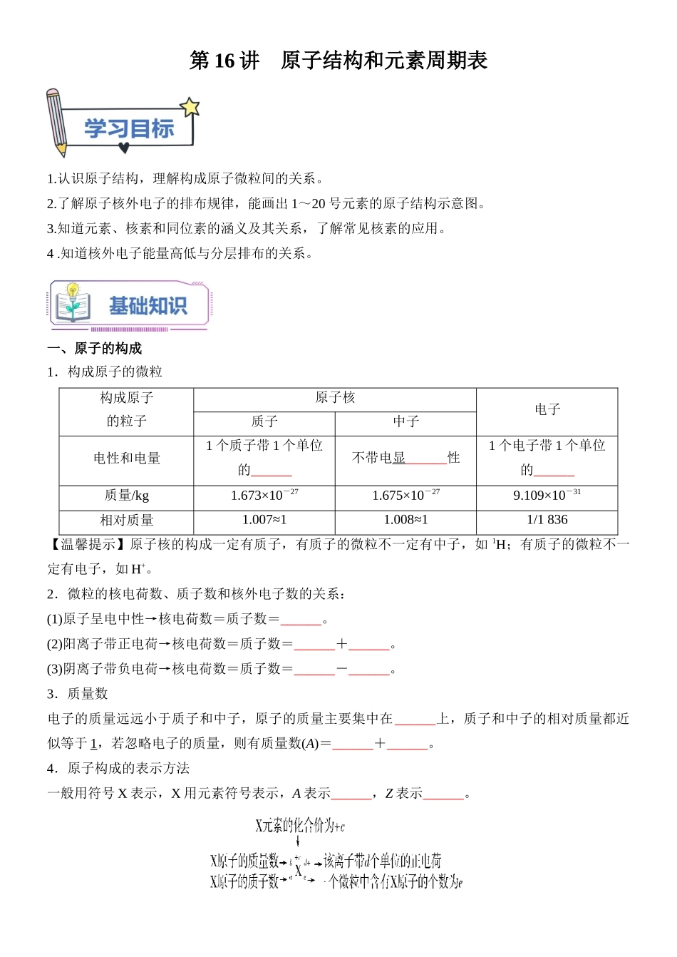 第16讲 原子结构和元素周期表-【学生版】新高一化学暑假衔接（人教版）.docx_第1页