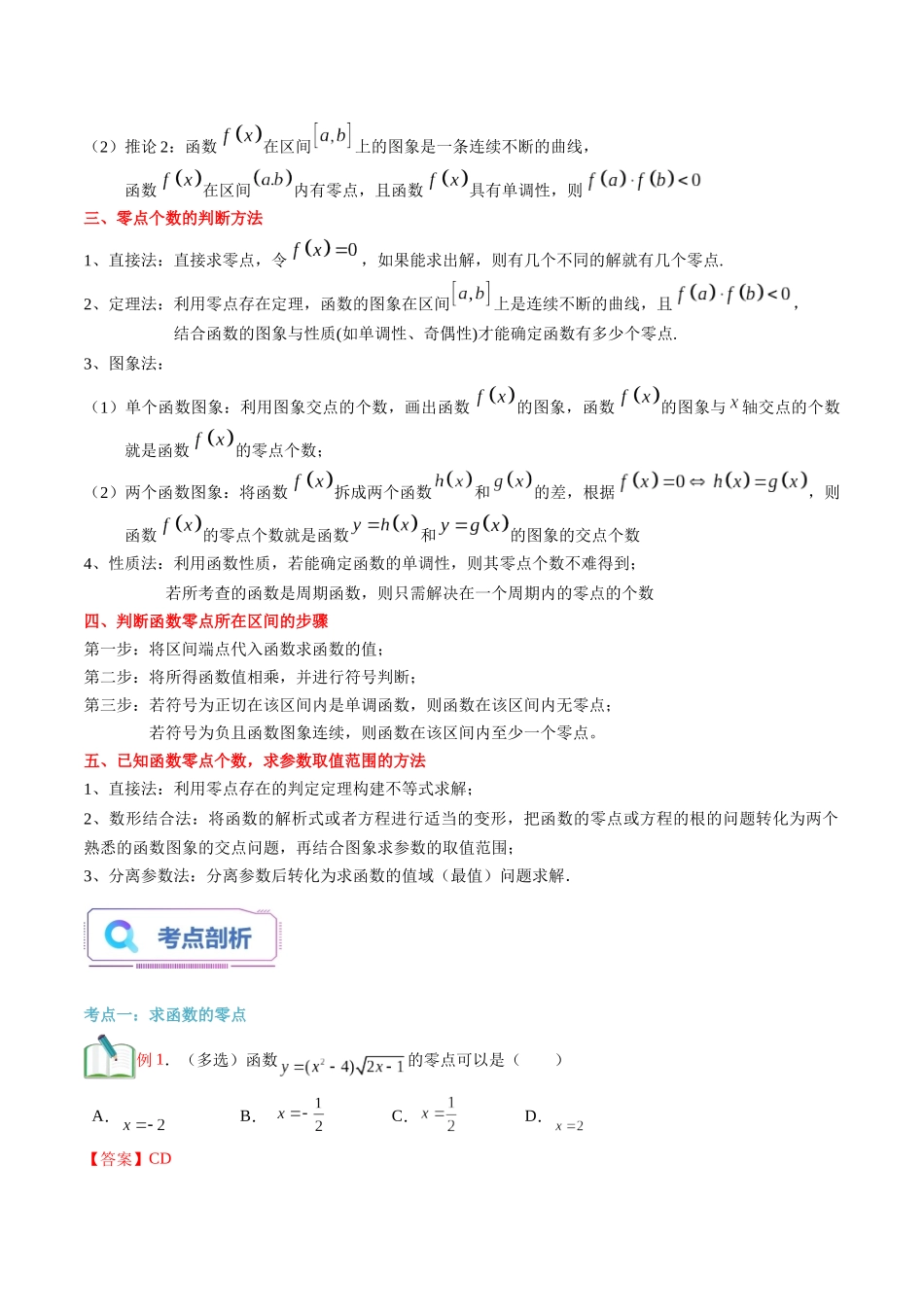 第17讲 函数的零点与方程的解（教师版）初升高数学暑假衔接（人教版）.docx_第2页
