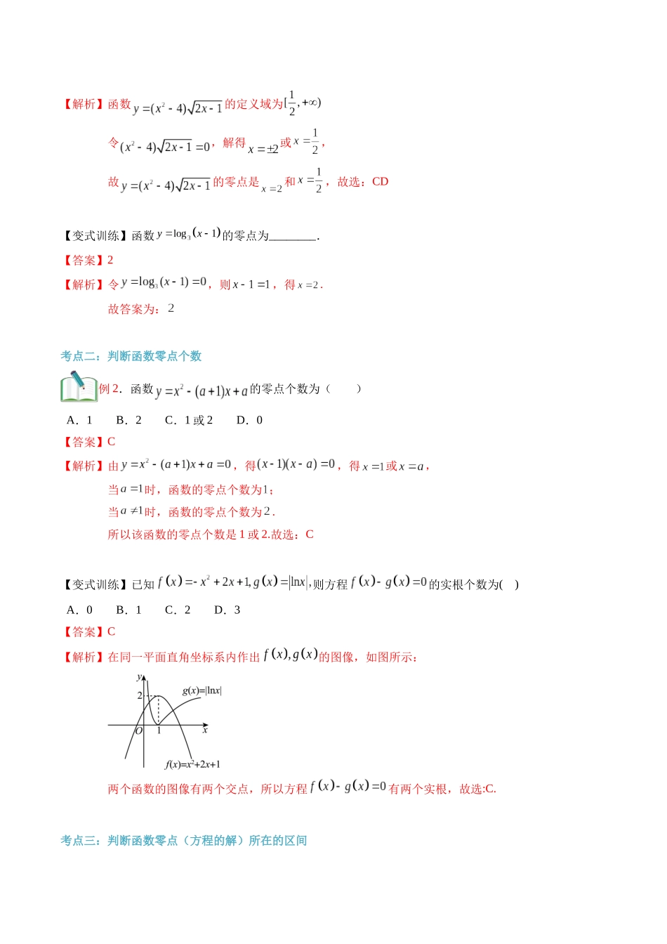 第17讲 函数的零点与方程的解（教师版）初升高数学暑假衔接（人教版）.docx_第3页