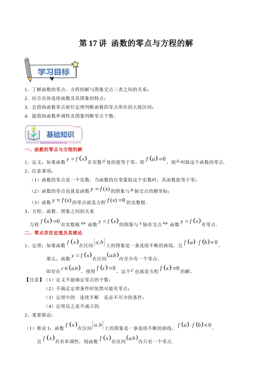 第17讲 函数的零点与方程的解（学生版）初升高数学暑假衔接（人教版）.docx_第1页