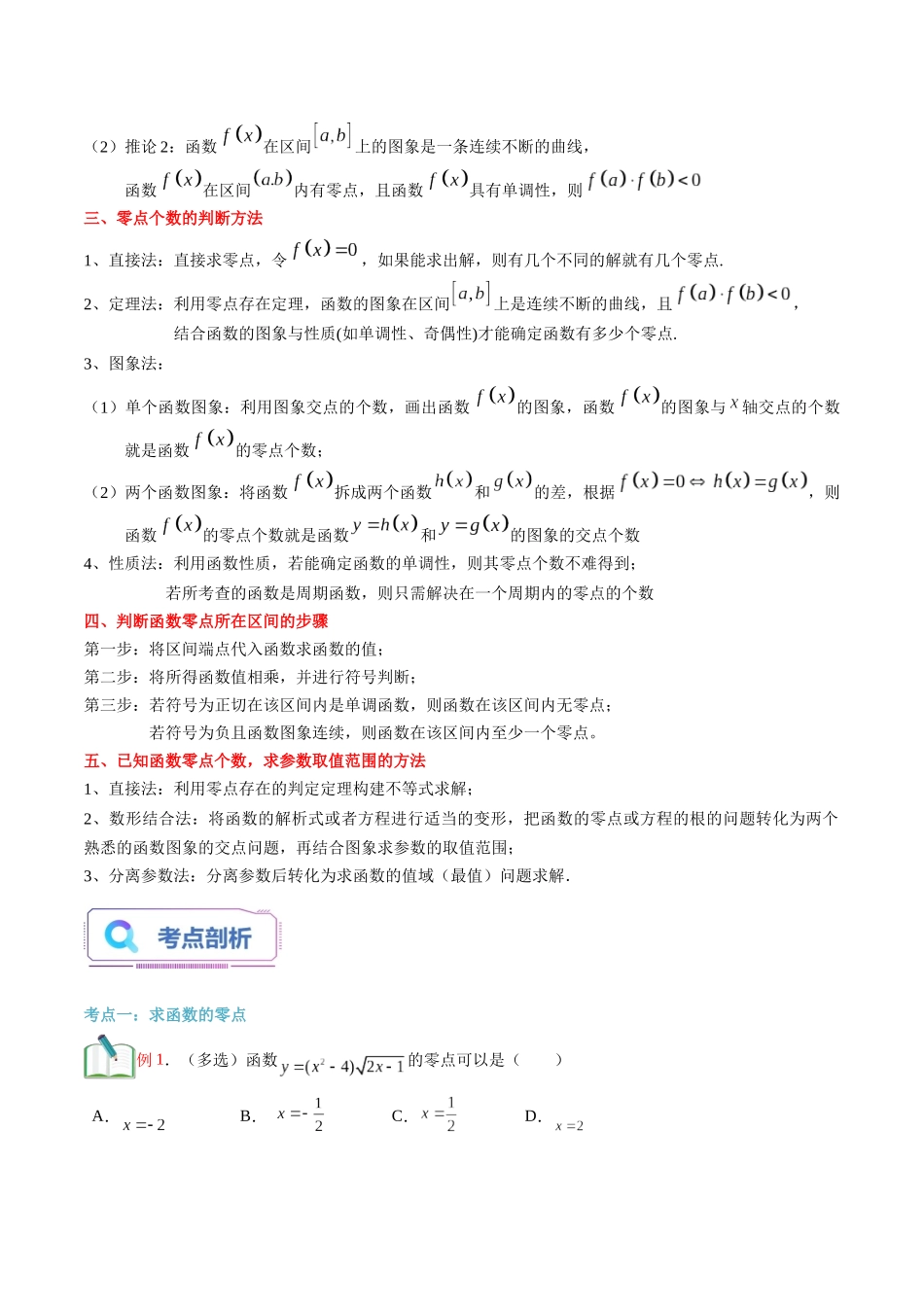 第17讲 函数的零点与方程的解（学生版）初升高数学暑假衔接（人教版）.docx_第2页