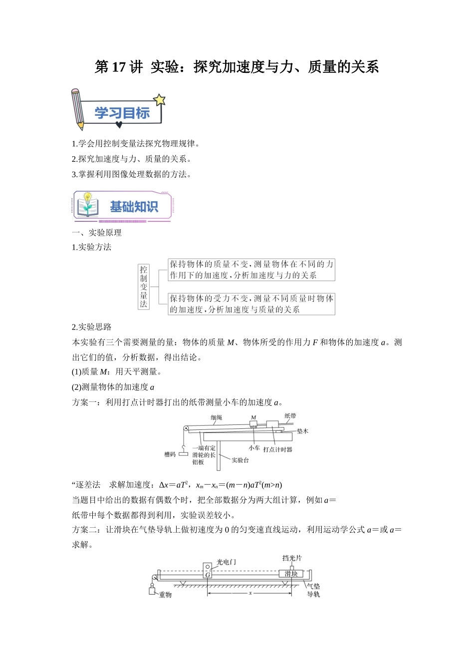 第17讲 实验：探究加速度与力、质量的关系（学生版）-初升高物理暑假衔接（人教版）.docx_第1页